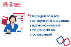 Утвержден порядок подтверждения основного вида экономической деятельности для страхователей