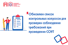 Обновлен список контрольных вопросов для проверки соблюдения требований при проведении СОУТ