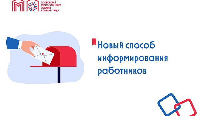 Новый способ информирования работников