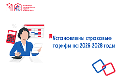 Установлены страховые тарифы на 2026-2028 год