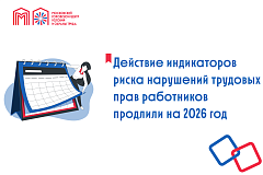 Действие индикаторов риска нарушений трудовых прав работников продлили на 2026 год