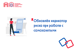 Обновлён индикатор риска при работе с самозанятыми