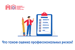 Что такое оценка профессиональных рисков?