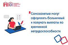 Самозанятые могут оформлять больничный и получать выплаты по временной нетрудоспособности